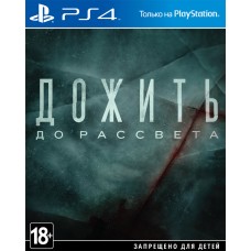 Дожить до рассвета (русская версия) (PS4)