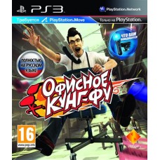 Офисное Кунг-Фу (для PlayStation Move) (русская версия) (PS3)
