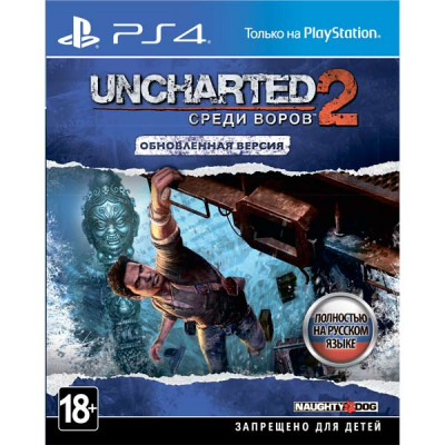 Uncharted 2: Among Thieves - Remastered (русская версия) (PS4)